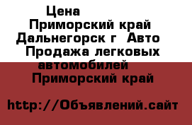  › Цена ­ 430 000 - Приморский край, Дальнегорск г. Авто » Продажа легковых автомобилей   . Приморский край